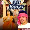 About Doodh Piya Da (Bhojpuri) Song