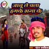 Janu Le Chala Hamke Bhaga Ke (Bhojpuri)