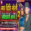 About Mar Dihi Goli Motihari Wala Re 2 (Bhojpuri) Song