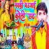 About Navaki Bhaujai Kareli Chhath (Bhojpuri) Song