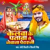 About Kerwa Ke Patwa Se Newta Pethwani (bhojpuri) Song