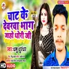 Chat Ke Devarwa Bhag Jaho Dhodhi (bhojpuri song)