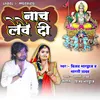 About Nach Lewe Di (Bhojpuri) Song