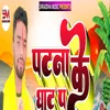About Patna Ke Ghat Pe (Bhojpuri) Song