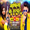 About Mafia Ke Sardar (Bhojpuri) Song