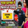 About Garhwa Jharkhand Mein Khilal Ba Namva (bhojpuri) Song