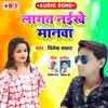 About Lagat Naikhe Manawa (Bhojpuri) Song