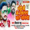 About Pandi Ji Ke Kilal Bate Namawa (Bhojpuri) Song