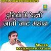 About Duniya Mai Dekhi Jatti Jat Mahan (Haryanvi) Song