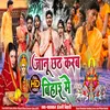 Janu Chhath Krab Bihar Me (Chhath Gana)