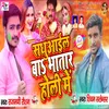 About Sadhuaail Ba Bhatar Holi Me Song