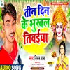 About Tin Din Ke Bhukhal Tiwaiya Song