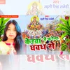 Kerawa Je Pharela Ghawadh Se (Chhath Puja)