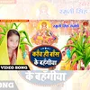 Kanch Hi Bans Ke Bahangiya (Chhath Puja)