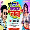 About Up Bihar Me Khilal Hamar Namawa (Bhojpuri) Song