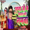 About Gupta Ji Ke Khilal Bate Namewa (Bhojpuri) Song