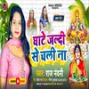 About Ghate Jaldi Se Chali Na (BHOJPURI) Song