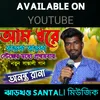 Aam Dhore Jhanka Jhanka Ananta Rana (Santali)