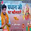 About Pradhan Ji Patt Kholtare (Bhojpuri Song) Song