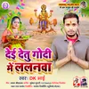 About Dei Detu Godi Me Lalanwa (Bhojpuri) Song