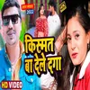 About Kismat Ba Dele Daga (Bhojpuri Song) Song