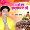 About Abaki Parab Devmunga Ghat Pa Hoi (Bhojpuri) Song