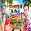 About Dil Yadav Ji Ke Tod Ke Dikhava Na Song