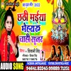 Chhathi Mayya Mehraru Chahi Soonar (bhojpuri)