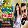 About Kaam Nahi Karata Dawaiya Re (Bhjpuri) Song
