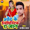About Hoth Ke Lipstik A Jan (Bhojpuri) Song