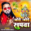 About Jode Jode Supwa (Bhojpuri) Song