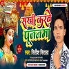 About Sakhi Karbe Poojanma Song