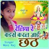 About Reliya Re Kaise Karal Jai Chhath Song