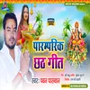 Paramparik Chhath Geet (Bhojpuri)