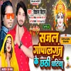 About Sajal Gopalganj Ke Chhathi Ghatiya Song