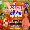 About Chhathi Mai Kadi Bichar (BHOJPURI) Song