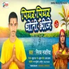 Piyar Piyar Dhoti Bhije (Chhath Song)