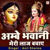 About Ambey Bhawani Meri Laaj Bachaye (hindi) Song