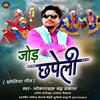 About Jod Chhapeli Chholiya Geet (Uttarakhandi) Song