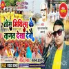 About Tora Mithila Ke Takat Dekha Debo (Bhojpuri Song) Song