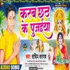 About Karab Chhath Ke Pujaiya (Bhojpuri) Song