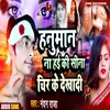 About Hanuman Na Hae Ki Sina Chir Ke Dekhadi (Bhojpuri) Song