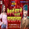 About Kekro Bap Se Na Daro He Paswanma (Bhojpuri) Song