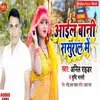 About Aail Bani Sasural Me Song