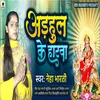 Devi Geet Adhhul Ke Harva (Bhojpuri song)