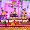 Ghar Ke Mai Ke Mar Ke Pawe Darshan Kare Jala Thawe (Bhojpuri)