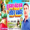 About Tu Hamar Chanda Ham Tohar Chakor (Bhojpuri Song) Song