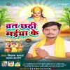 Vrat Chhathi Maiya Ke (BHOJPURI)