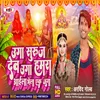 About Uga Suruj Dev Uga Hamra Aila Bhela Ek Juga (Bhojpuri) Song