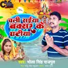 About Chali Saiya Buxsar Ke Ghatiya Song